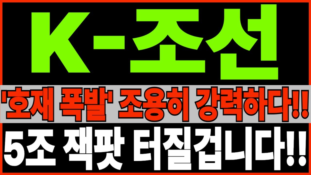 [K-조선] '호재 폭팔' 조용히 강력하다!! 5조 잭팟 터질 겁니다!! 조선관련주 조선대장주 트럼프수혜주 주가 주가전망 목표가feat. 디에스경제뉴스 광수