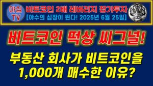 [BITX 장기투자] 비트코인 떡상 씨그널! 부동산 회사가 갑자기 비트코인 1000개를 매수한 이유? [경제적자유ㅣ확실한 노후준비ㅣ야심매매법]