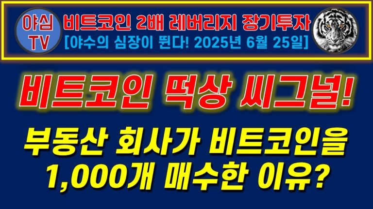 [BITX 장기투자] 비트코인 떡상 씨그널! 부동산 회사가 갑자기 비트코인 1000개를 매수한 이유? [경제적자유ㅣ확실한 노후준비ㅣ야심매매법]