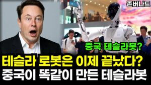 테슬라 그대로 베꼈다? 중국 차이나 휴머노이드 로봇 충격 공개, 샤오펑에 투자하는 HANARO 글로벌 피지컬AI ETF 좋네요. 슈카월드 (존버나드 지식자랑)