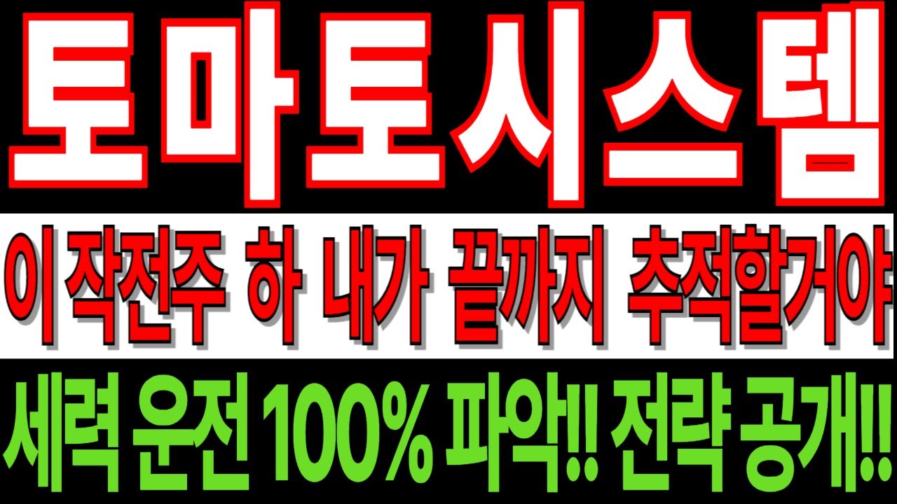 [토마토시스템 주가전망] 이 작전주 하💨 내가 끝까지 추적할 거야 세력 운전 100% 파악!! 전략 공개!! AI관련주 ai테마주 정책관련주 ai정책수혜주 주도주연구소DS영철