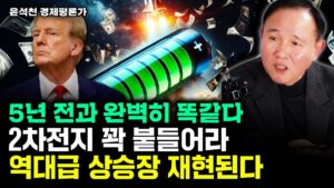 "5년 전과 완벽하게 똑같다" 2차전지 꽉 붙들어야 하는 이유. 역대급 상승장 재현된다｜윤석천 경제평론가 3부