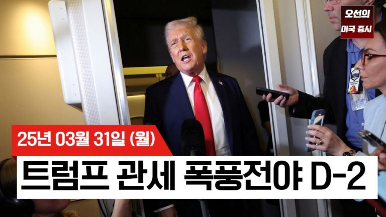 【미국 증시 오늘의 요약】 미국 증시 폭풍전야? 트럼프 관세 발표 앞두고 시장 요동 | 분기 말 리밸런싱 효과?!  | 트럼프 관세 D-2  | –  2025/03/31