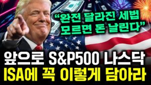 "모르면 돈 날린다" 앞으로 S&P500, 나스닥 ISA에 꼭 이렇게 담아라｜이동후 수석매니저