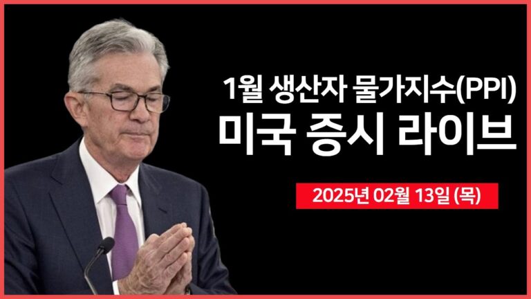 [25년 2월 13일 목] 생산자물가지수(PPI), 국채 30년물 경매｜트럼프 대통령,  ‘상호관세’ 발표｜미국·인도 정상회담｜ – 오선의 미국 증시 라이브