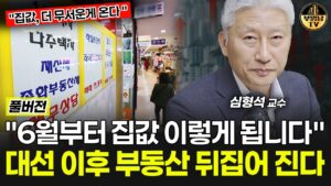 "6월부터 집값 이렇게 됩니다" 대선 이후 부동산 뒤집어 진다 [심형석 교수 풀버전]