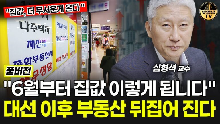 “6월부터 집값 이렇게 됩니다” 대선 이후 부동산 뒤집어 진다 [심형석 교수 풀버전]