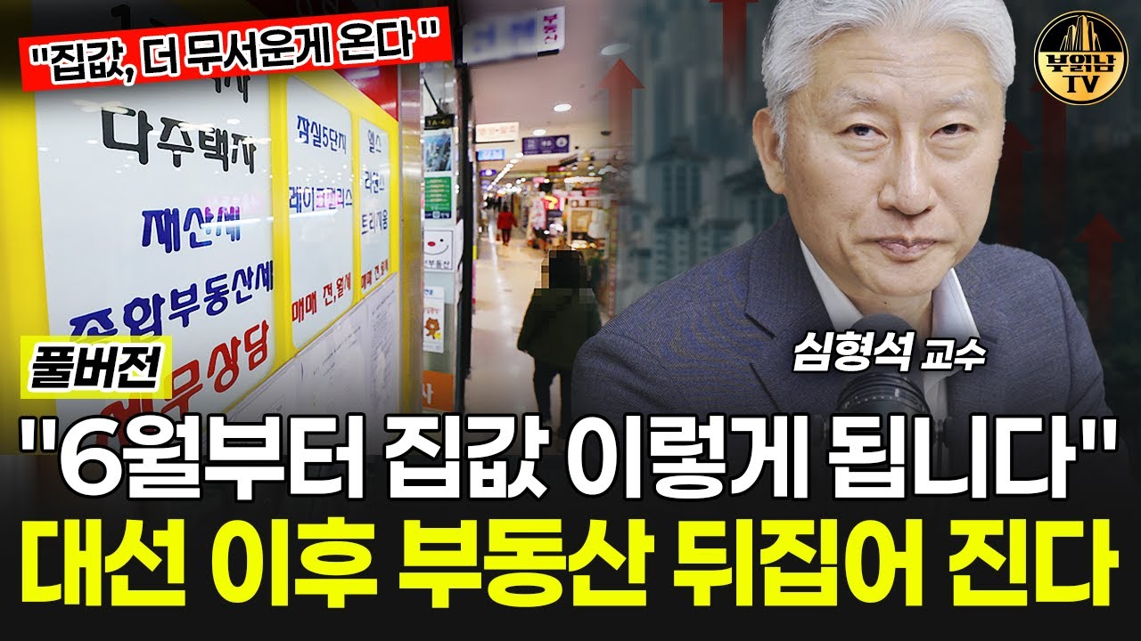 "6월부터 집값 이렇게 됩니다" 대선 이후 부동산 뒤집어 진다 [심형석 교수 풀버전]
