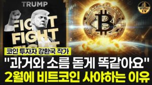 "과거와 완전 똑같은 패턴이에요" 2월에 비트코인 사야하는 이유 [강환국 작가 1부]