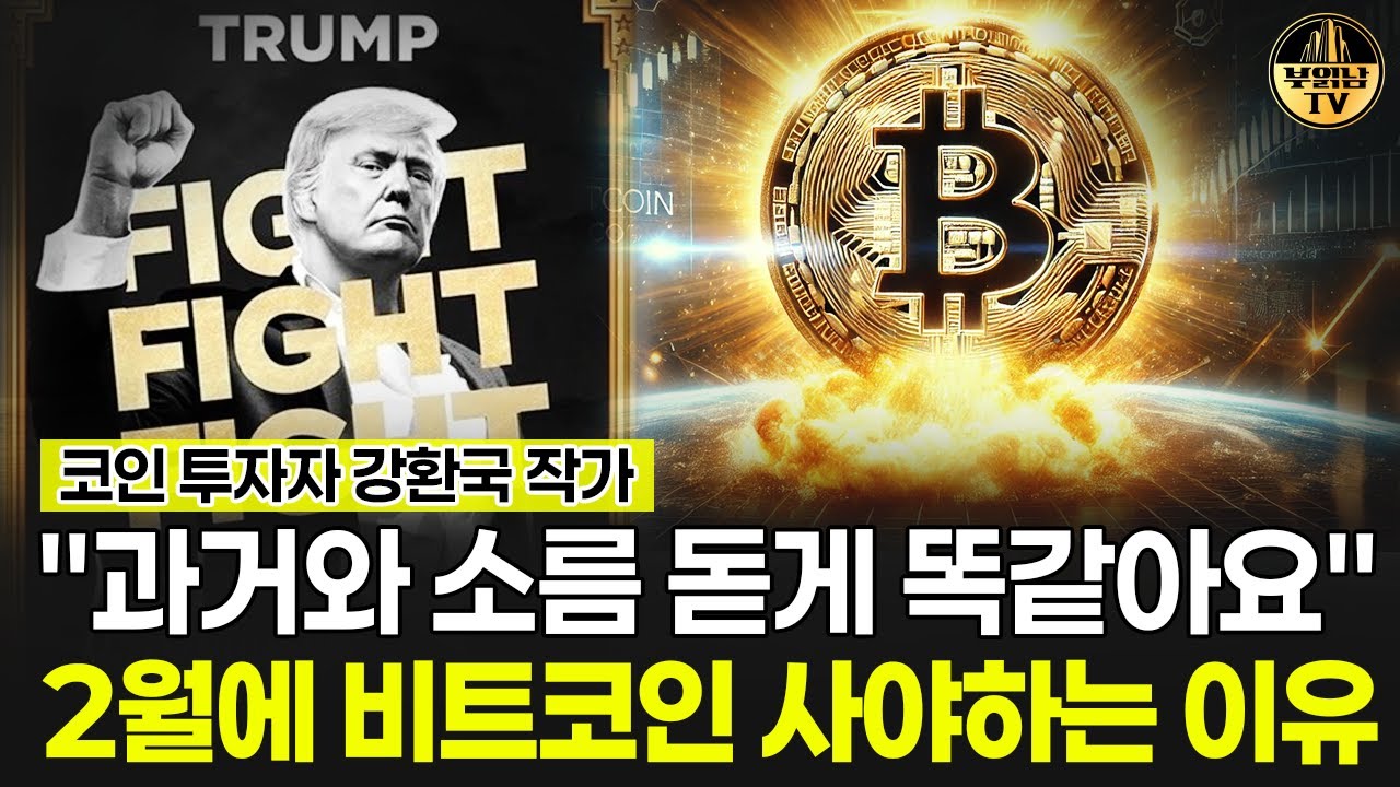 "과거와 완전 똑같은 패턴이에요" 2월에 비트코인 사야하는 이유 [강환국 작가 1부]