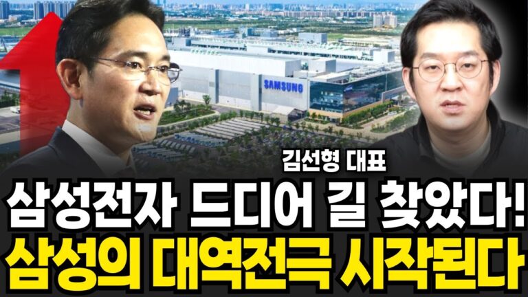 삼성전자 드디어 길 찾았다 삼성 대역전극 시작된다 (김선형 대표 / 1부)