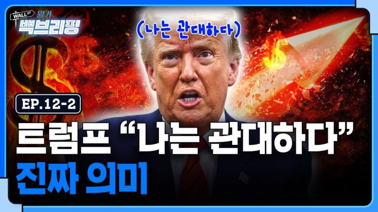 관대한 상호관세? 월가는 의심 중 | 월가백브리핑