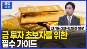금 투자 초보자를 위한 필수 가이드 / ETFNOW / 마켓워치 / 한국경제TV