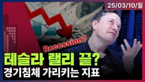 [LIVE] 관세폭탄·내수침체·고물가…고개드는 ‘R의 공포’ | 테슬라  7주 연속 하락…역사상 최장 기간 하락ㅣ중국, 캐나다에 보복관세 부과 | Oh My God 1부ㅣ03/10