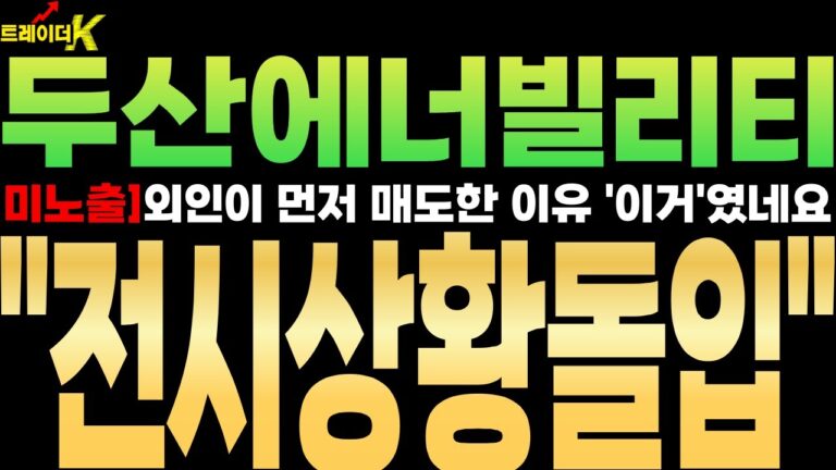 [두산에너빌리티][미노출] 아.. 외인이 먼저 매도한 이유가 ‘이거’였네요.. ”전시상황돌입” #두산에너빌리티