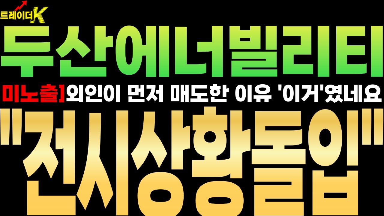 [두산에너빌리티][미노출] 아.. 외인이 먼저 매도한 이유가 '이거'였네요.. ''전시상황돌입'' #두산에너빌리티