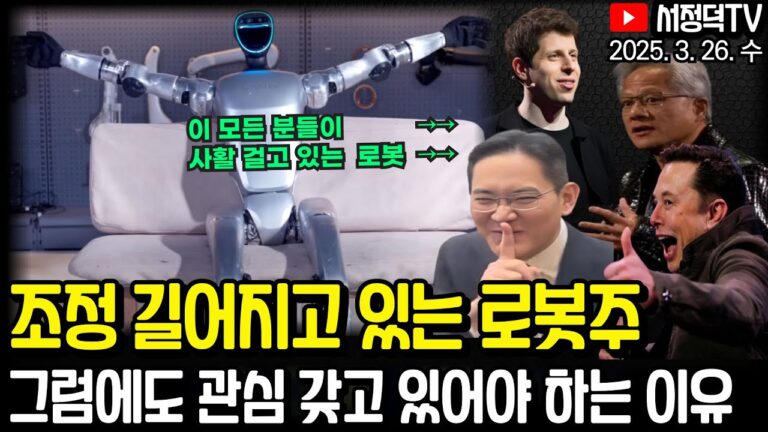 LG엔솔 이번엔 폴란드서 ESS 턴키 수주, 주가는 왜 요지부동? / 로봇주 관련주까지 A TO Z / 관세면제 기대감에도 소비심리 악화에 뉴욕증시 상승폭 제한