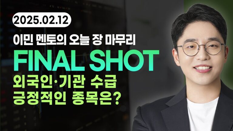 [2025년 2월 12일 수요일] 이민 멘토 이데일리TV [마켓무버] #CJ대한통운 #이마트 #제이브이엠