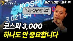 코스피 3,000, 큰 의미 없습니다 / 월간 이선엽 6월호 (1부)