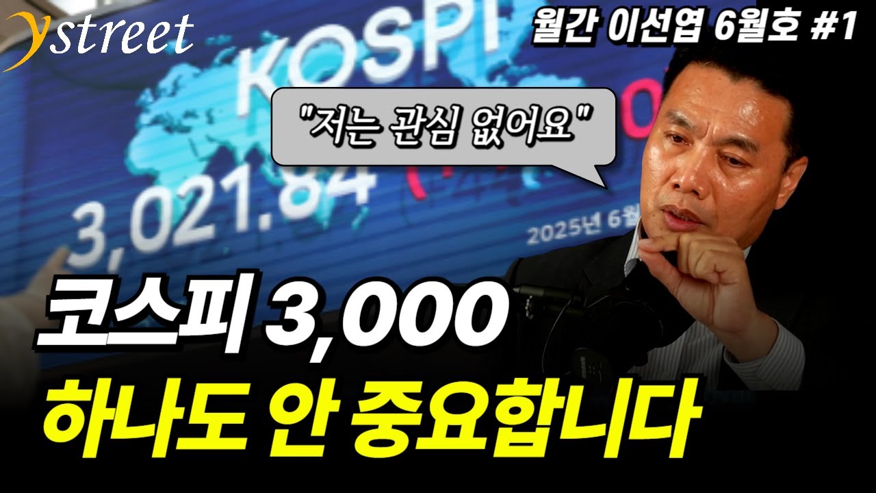 코스피 3,000, 큰 의미 없습니다 / 월간 이선엽 6월호 (1부)