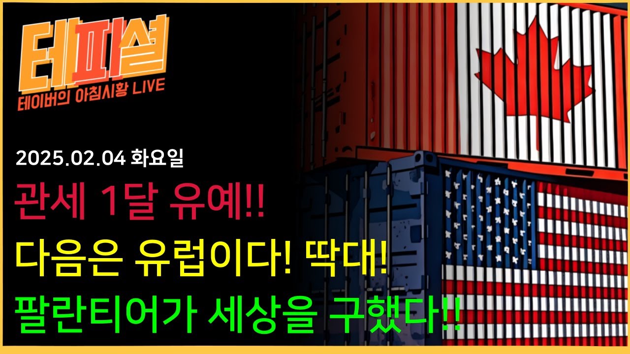 [아침뉴스] 관세 유예, 팔란티어 실적발표, 나스닥 다시 오른다 가즈아!!!!?