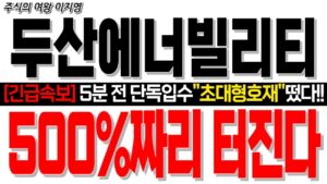 [두산에너빌리티 주가전망] [긴급속보] 5분 전 단독입수 "초대형호재" 떴다!! 500%짜리 터진다!!  #두산에너빌리티분석 #smr #smr관련주