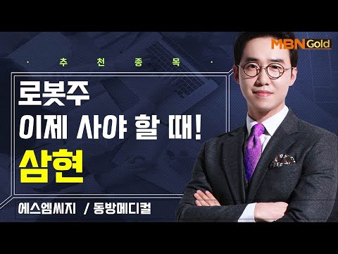 [생쇼] 로봇주 이제 사야 할 때! 삼현 / 생쇼 김용환 / 매일경제TV