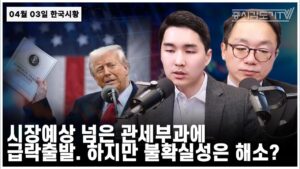 [한국시황] 시장예상 넘은 관세부과에 급락출발. 하지만 불확실성은 해소?