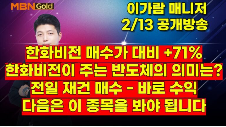 [MBN골드, 이가람 매니저] 한화비전 매수가 대비 +71%, 한화비전이 주는 반도체의 의미는? 전일 재건 매수 – 바로 수익, 다음은 이 종목을 봐야 됩니다