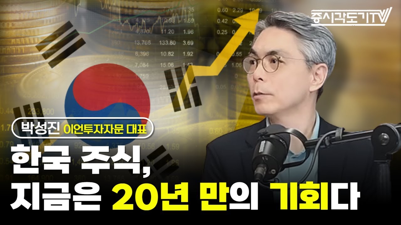 한국 주식, 지금은 20년 만의 기회다  | 박성진 이언투자자문 대표 #2 [도기책방]
