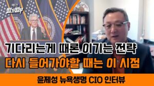 [LIVE] 5월 FOMC l 윤제성 뉴욕생명 CIO 인터뷰