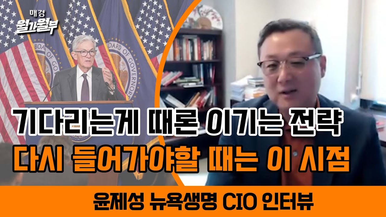 [LIVE] 5월 FOMC l 윤제성 뉴욕생명 CIO 인터뷰