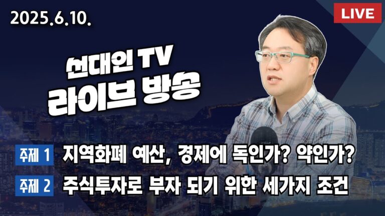 지역화폐 예산, 경제에 독인가? 약인가? + 주식투자로 부자 되기 위한 세가지 조건 #주식투자 #선대인 #이재명
