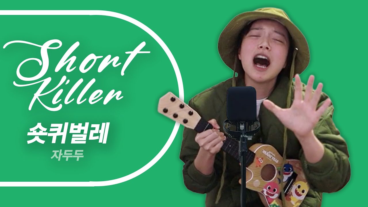 숏 킬러 보이스 - 숏퀴벌레 (song by 자두두)