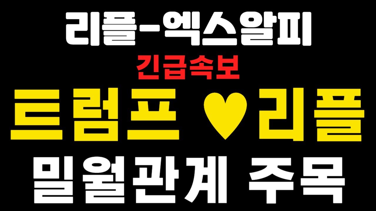 [엑스알피-리플코인] 긴급속보 ! 프럼프와 리플 ! 밀월관계 주목 ! (불독코인,비트코인,급등코인,코인단타)