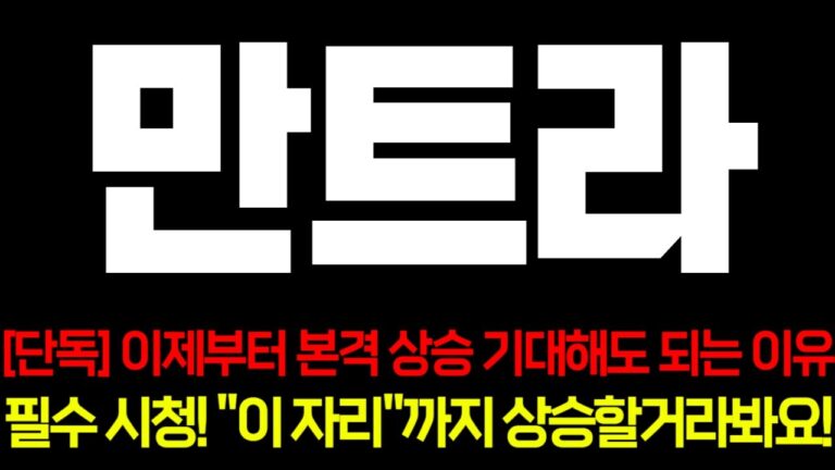 [만트라] 단독!! 이제부터 본격 상승 기대해도 되는 이유!