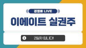 [공모주 경쟁률 LIVE] 이에이트 실권주, 2일차 경쟁률은?