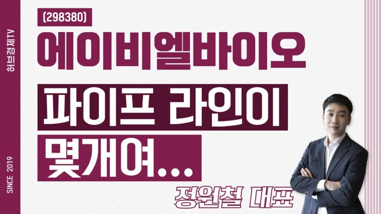 에이비엘바이오 (298380) – 파이프 라인이 몇개여…