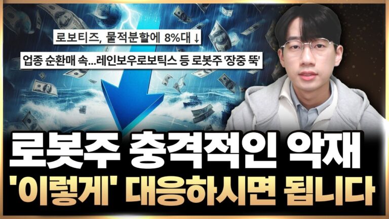 로봇 관련주 물적분할 악재 ‘이렇게’ 대응하세요 (로보티즈 물적분할, 로봇 주식)