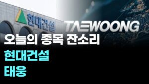 "주식 잔소리 시즌3 ㅣ 오늘의 종목 잔소리 현대건설, 태웅" #코스피 #코스닥 #국내증시 #해외증시 #증권 #추세 #수급 #매매동향