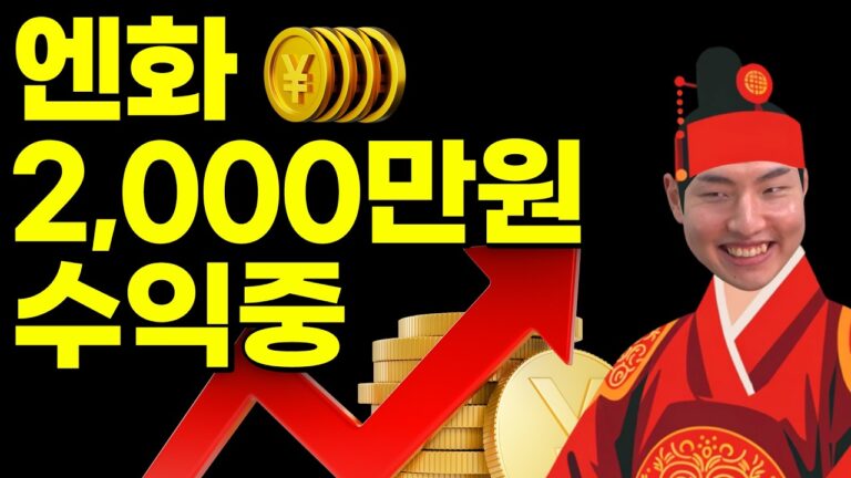 지난달에 3억 엔화 예금 넣은 이유