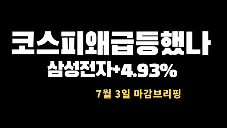 미국증시와 한국증시 시황및 수급의 비밀 (나스닥,코스피코스닥 주도주)