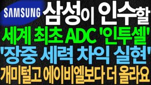 삼성이 인수할 세계 최초 ADC '인투셀' 장중 세력 차익실현? 개미털고 에이비엘바이오보다 더올라요 공모주 인투셀주가 인투셀주가전망 인투셀상장 알테오젠 펩트론 디에스경제뉴스 또바기