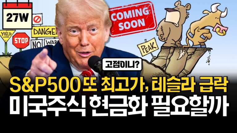미국주식 또 최고치, 수익실현 해야할까?