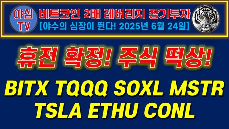 [BITX 장기투자] 휴전 확정! 주식 떡상! BITX TQQQ SOXL MSTR TSLA ETHU CONL [경제적자유ㅣ확실한 노후준비ㅣ야심매매법]
