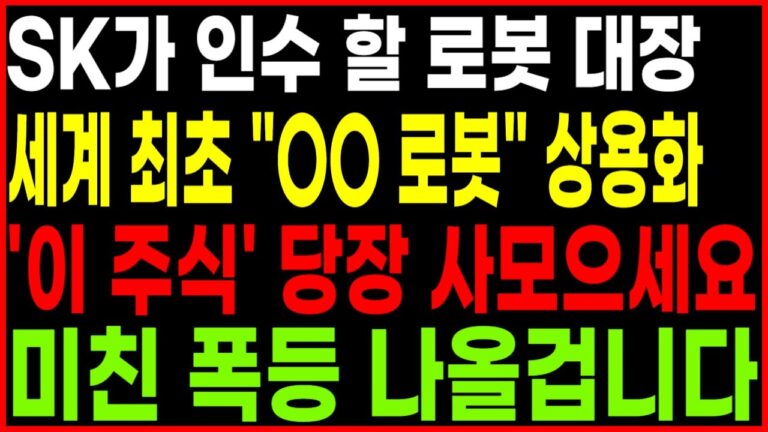 ⭐SK가 인수 할 로봇 대장 세계 최초 “OO 로봇” 상용화 ‘이 주식’ 당장 사모으세요 미친 폭등 나올겁니다 로봇주 로봇관련주 급등주 로봇대장주 테슬라 엔비디아 광수