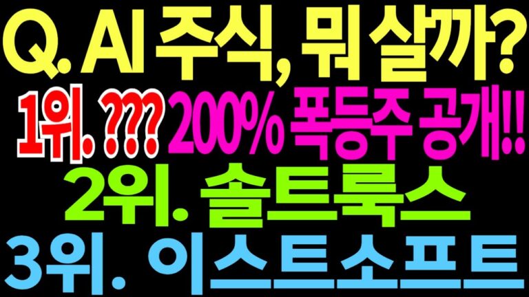 Q. AI 주식, 뭐 살까?  ⌜1위. ??? | 2위. 솔트룩스 | 3위 이스트소프트⌟  feat.디에스경제뉴스 광수