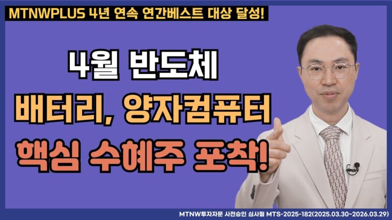4월 반도체, 배터리, 양자컴퓨터 핵심 수혜주 포착!｜공명정지우의 주식 싹쓰리! [주말라이브 주식싹쓰리]