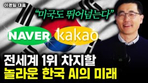 "엔비디아 초비상" 완전히 뒤집힌 AI 판도. 시가총액 1위가 뒤바뀐다｜이경일 대표 2부
