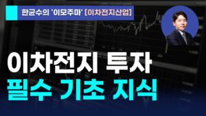[한균수의 이모주마] 이차전지 투자 필수 기초 지식